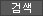 검색