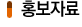 홍보자료