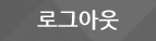 로그아웃
